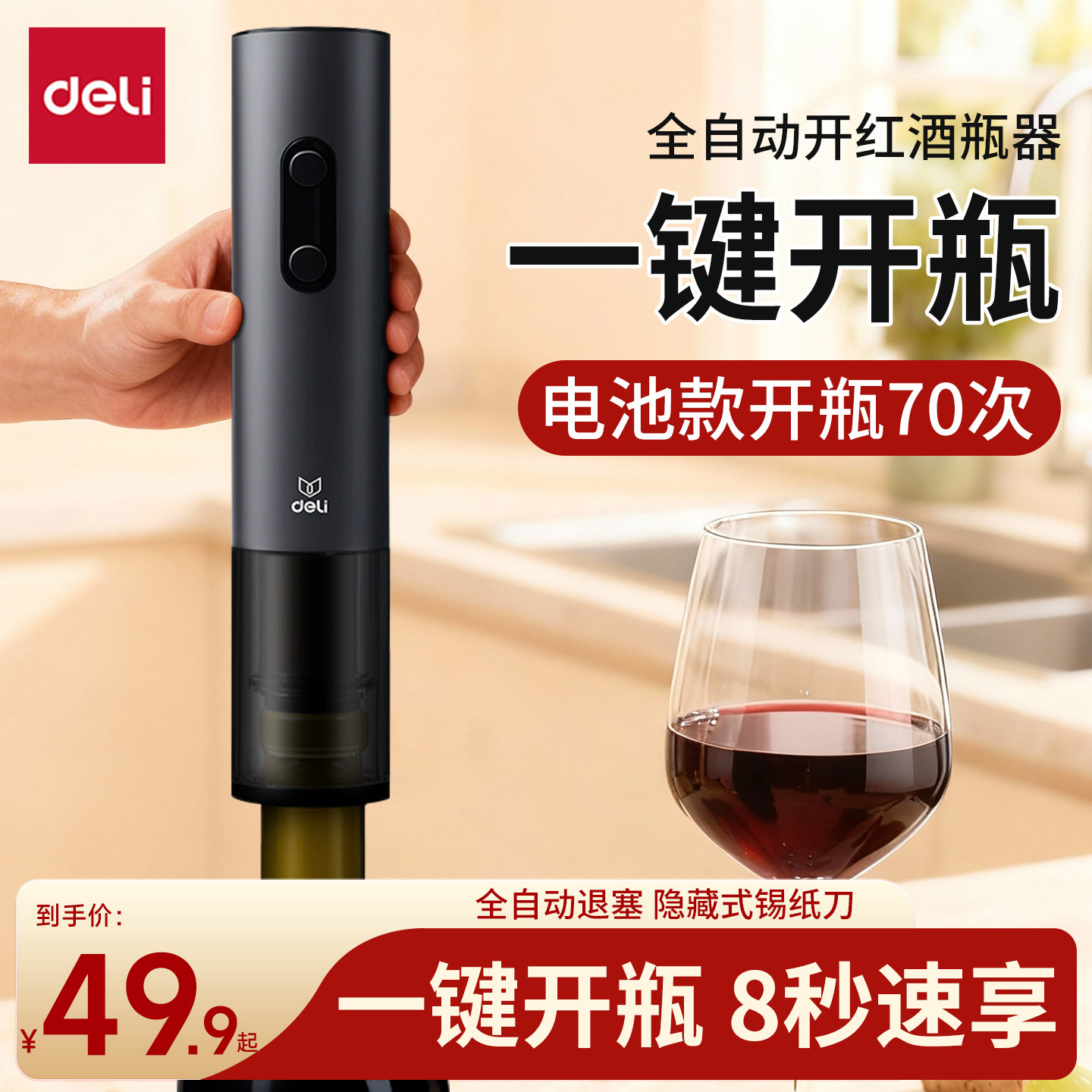 得力红酒开瓶器家用不锈钢启瓶器开红酒葡萄酒全自动酒瓶起子套装