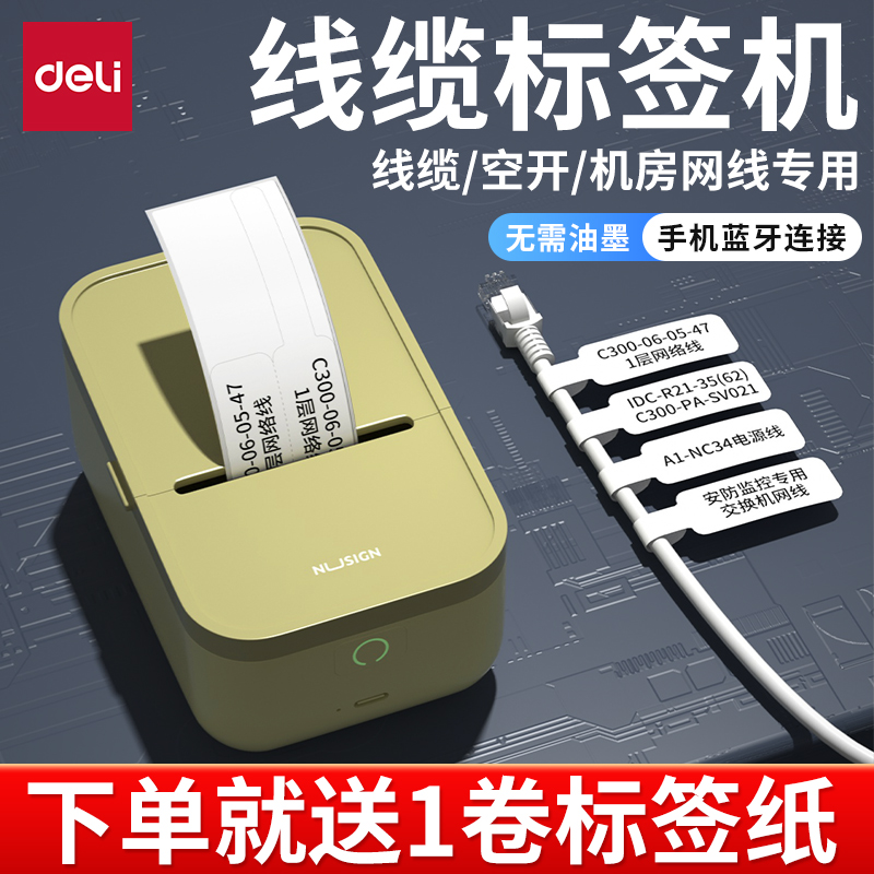 【线缆标签机】得力打印机