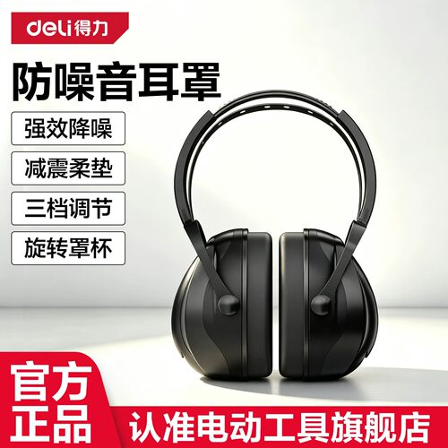 得力工业级隔音降噪耳罩