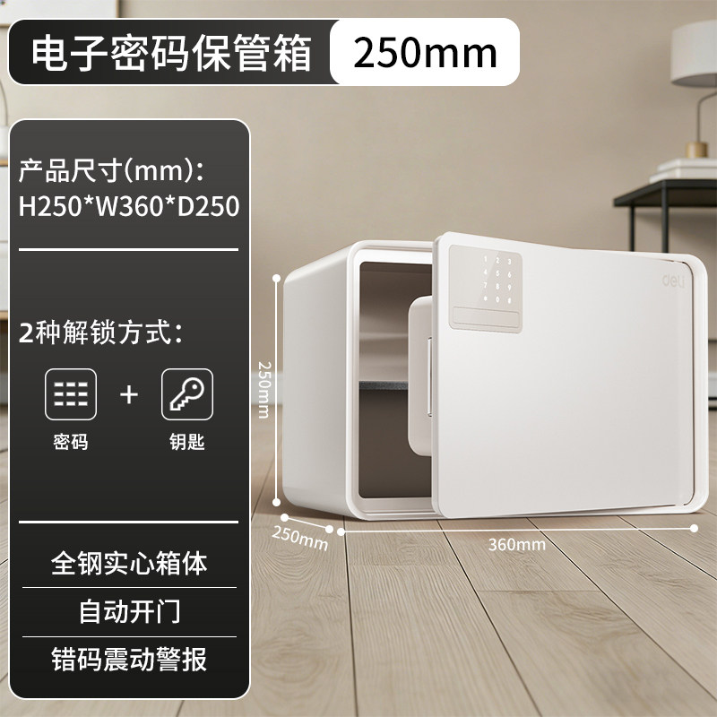 得力保险柜2025新款电子密码保管箱20/25cm全钢防盗家用办公室隐藏嵌入式小型保险箱安全锁保险柜
