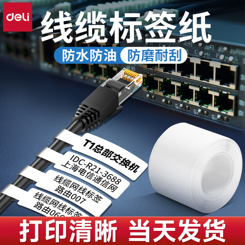 得力P型线缆标签纸防水防刮热敏