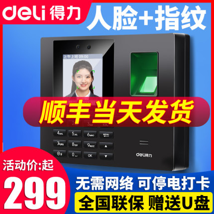 得力人脸考勤机指纹打卡机面部识别公司企业员工上下班签到机打卡器工地打卡手机智能脸部云考勤机刷脸一体机