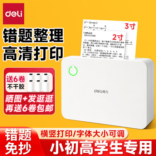 得力一级超清错题家用迷你打印机