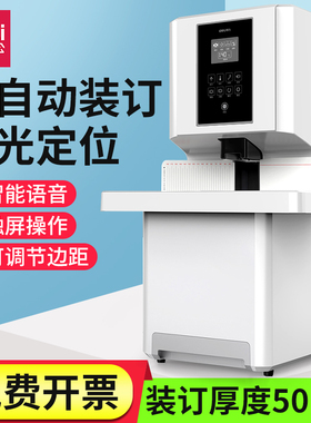 得力14660s大型财务凭证装订机全自动激光定位热熔胶装订机标书文件案卷一键式档案会计凭证装订机