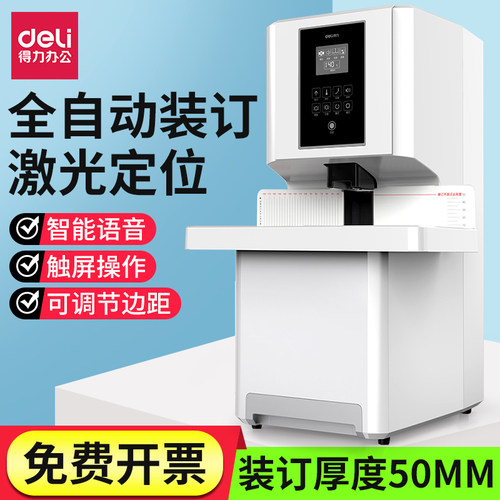 得力财务凭证装订机自动激光定位