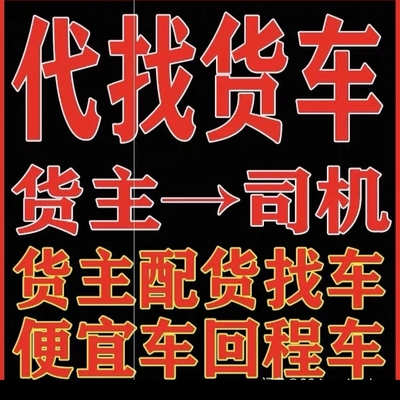 运满满代发货车帮货主找车回头车回程车汽车托运，代发物流快递