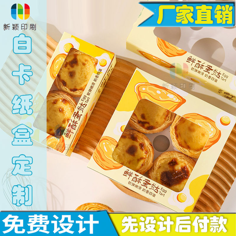 鲜酥蛋挞包装盒镂空设计甜甜圈白卡纸盒子定制雪花酥卡盒印刷logo