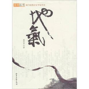 【正版书】麦地丛书 地气葛水平9787537830614