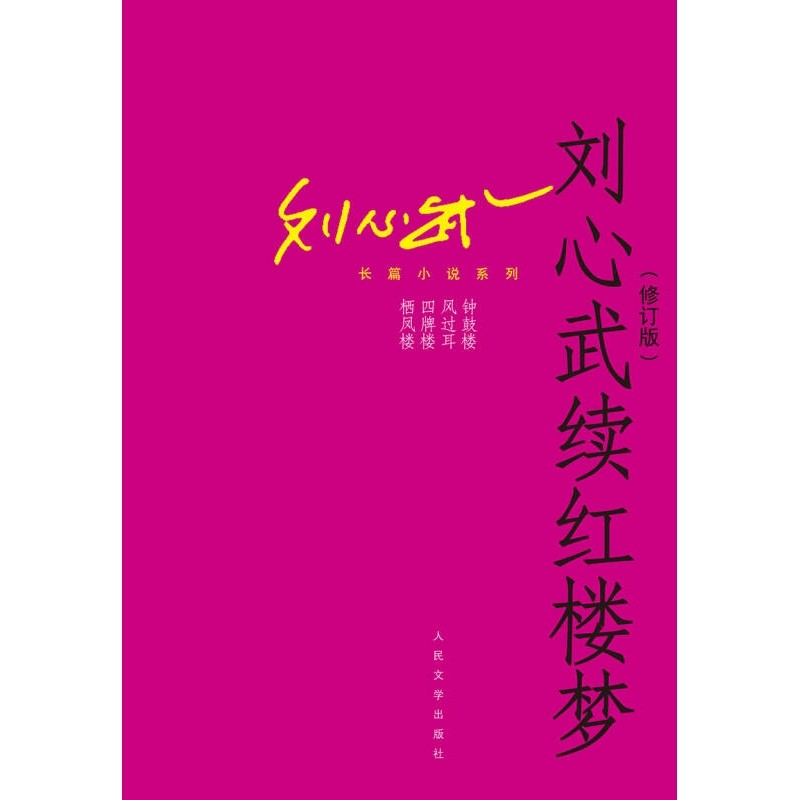 【正版书】刘心武长篇小说系列 刘心武续红楼梦(修订版)刘心武9