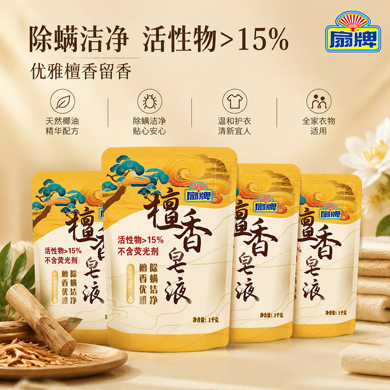 扇牌檀香皂液 衣物除螨抗菌留香驱螨洁净檀香袋装天然皂液洗衣液