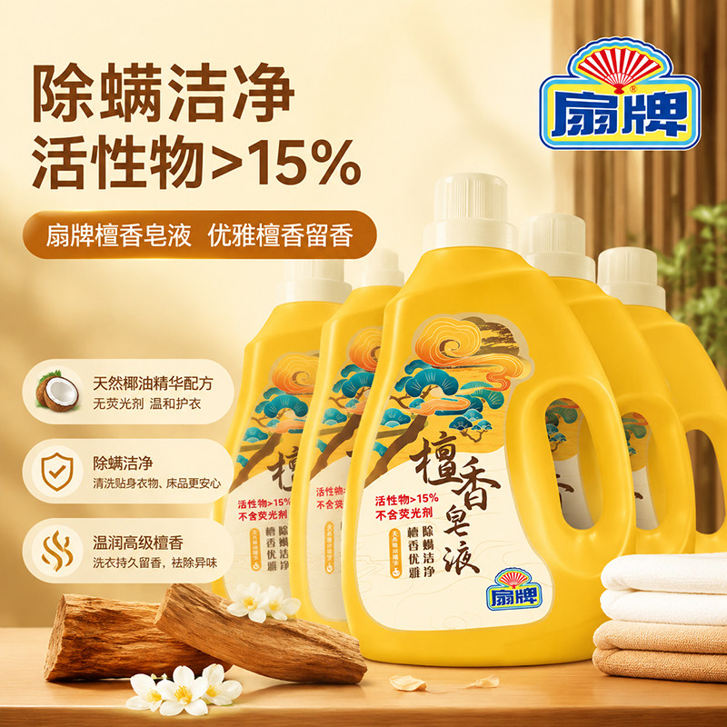 上海扇牌檀香皂液洗衣液天然洗衣皂液留香去污抗菌洁净除螨无荧光