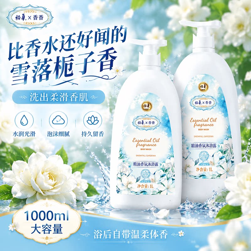 裕华精油香氛沐浴露液体香皂雪落栀子香家庭装老牌子洗澡持久留香