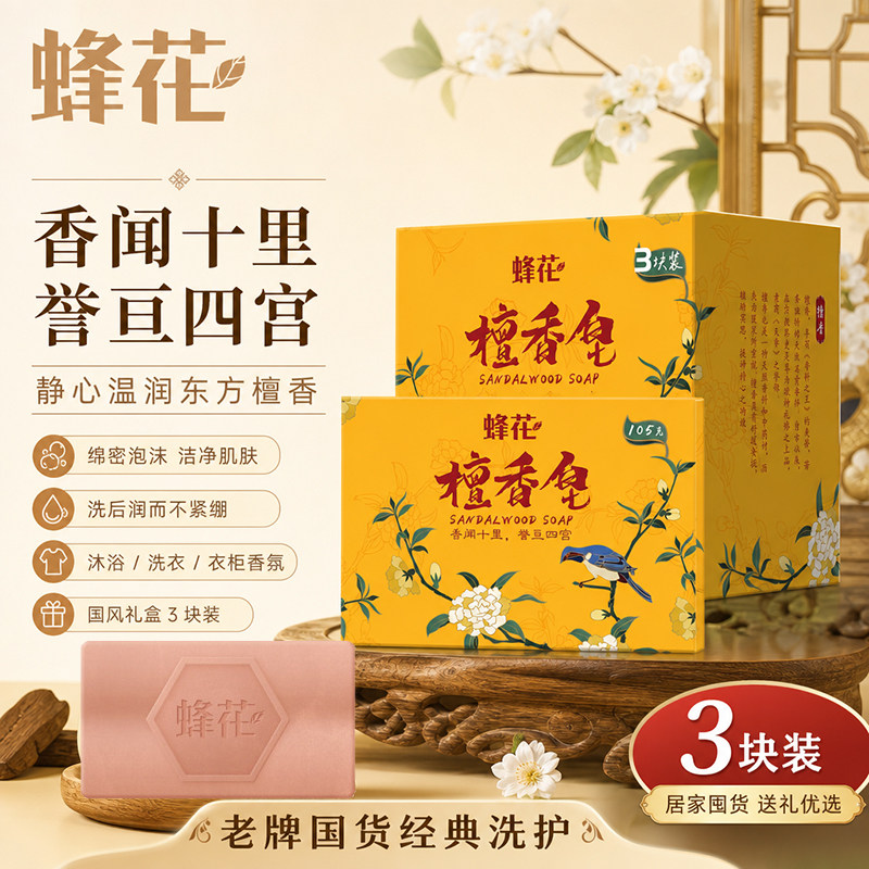 上海蜂花檀香皂3块装
