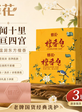 上海蜂花檀香皂3块装