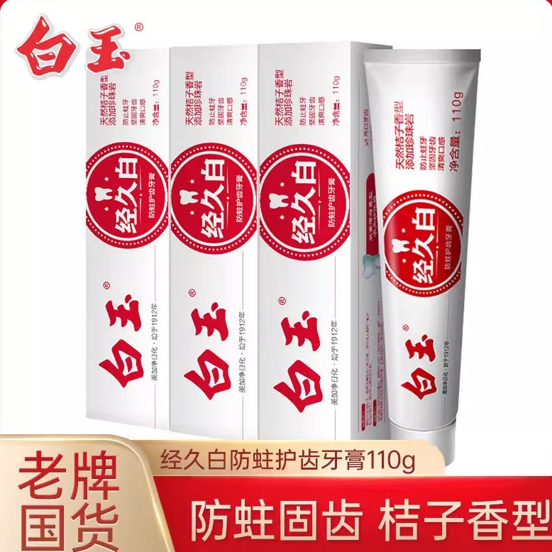 白玉经久白牙膏桔子味防蛀
