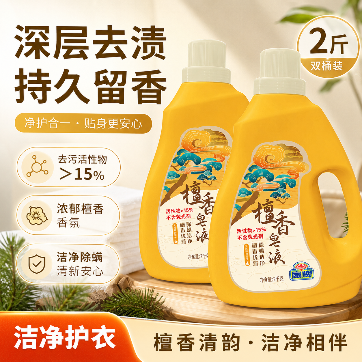扇牌檀香洗衣液2kg桶装洁净去污抑菌除螨皂液留香久机洗手洗家用