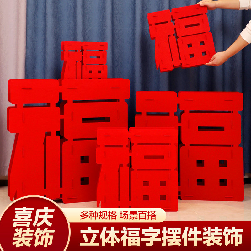 马年立体福字摆件元旦新年布置