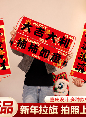 新年手拉旗拍照打卡道具2026马年家用喜庆过年留影手持小条幅横幅