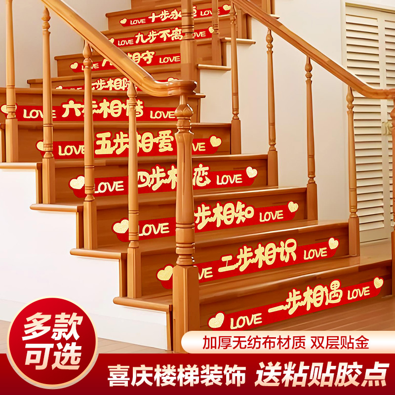 结婚楼梯贴纸婚房装饰婚礼喜字贴