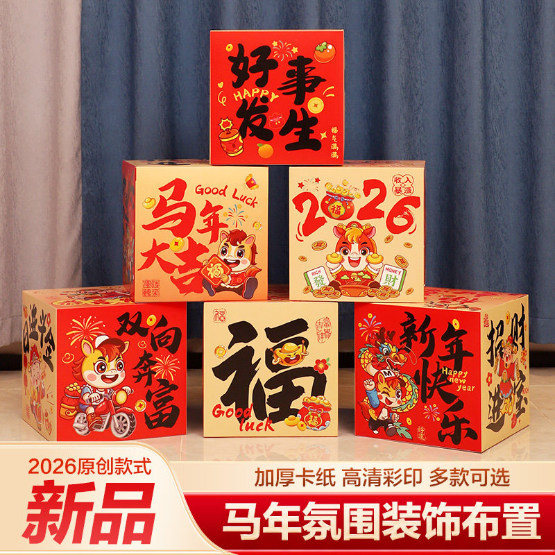 2026马年新年装饰春节店铺堆头盒子商场门店活动氛围布置摆件套装