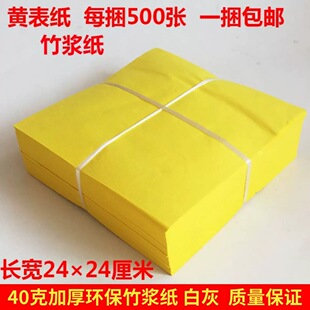 竹浆纸 印玉皇钱环保黄表纸表文抄经黄裱纸24*24厘米