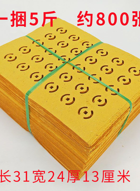 打孔纸打眼纸铜钱纸老式黄纸金元宝半成品烧纸黄表纸批发祭祀礼佛