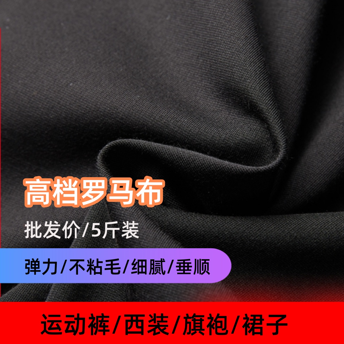 罗马布料论斤称卖亲肤高弹针织罗马棉四面弹力头DIY春秋面料包邮