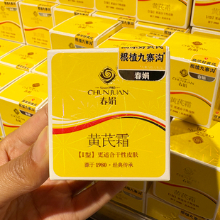 胖东来代购 春娟黄芪霜30g干黄油皮老牌国货护肤补水保湿滋润国内