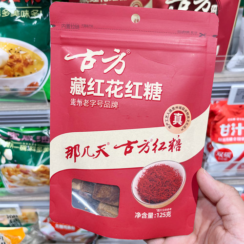 古方藏红花红糖125g贵州特产