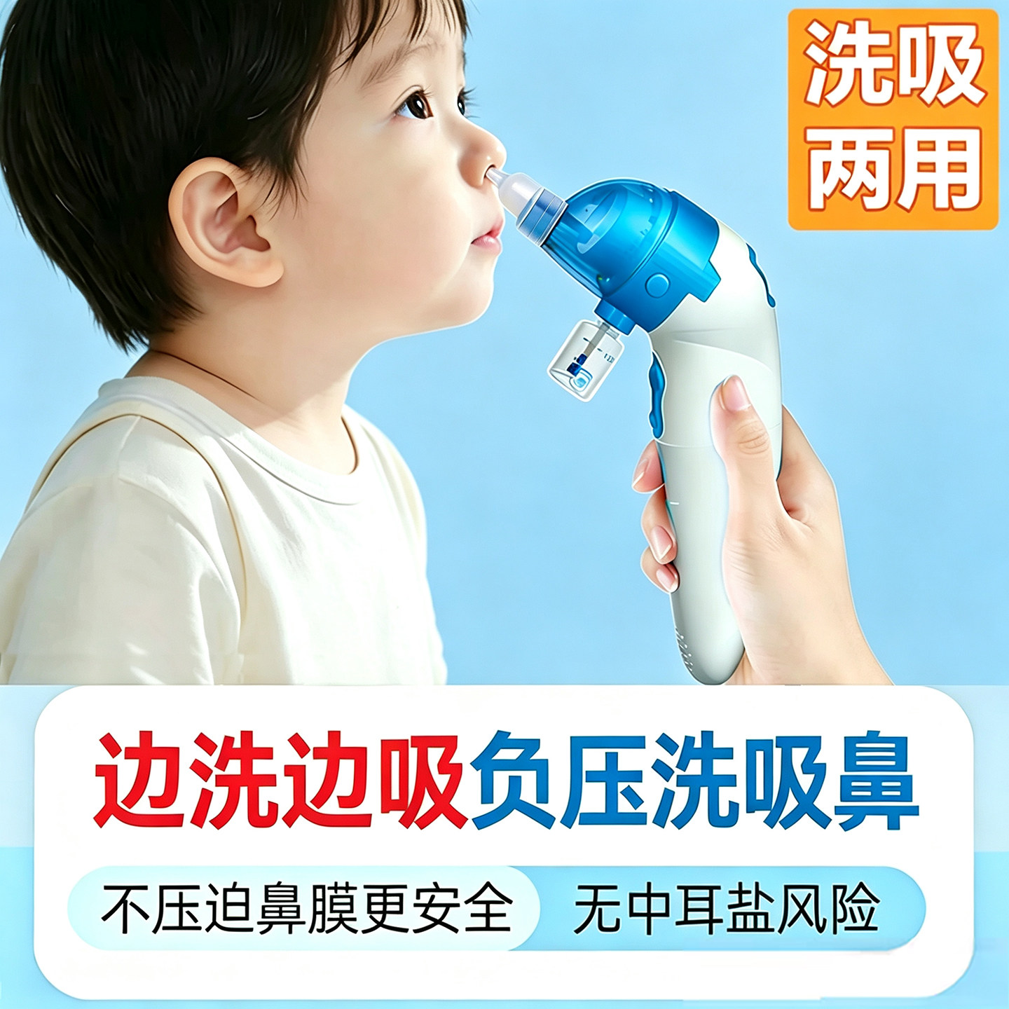吸鼻倍尔康洗吸鼻器两用边洗边吸