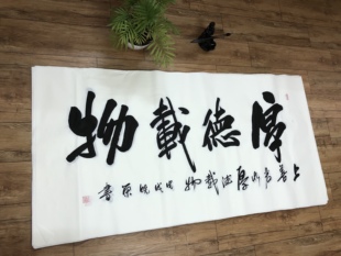 天道酬勤名家手写真迹书法励志字画作品一元秒杀限时包邮厚德载物