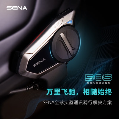 SENA塞纳蓝牙耳机50S哈曼卡顿喇叭单元摩托车头盔全盔内置对讲机