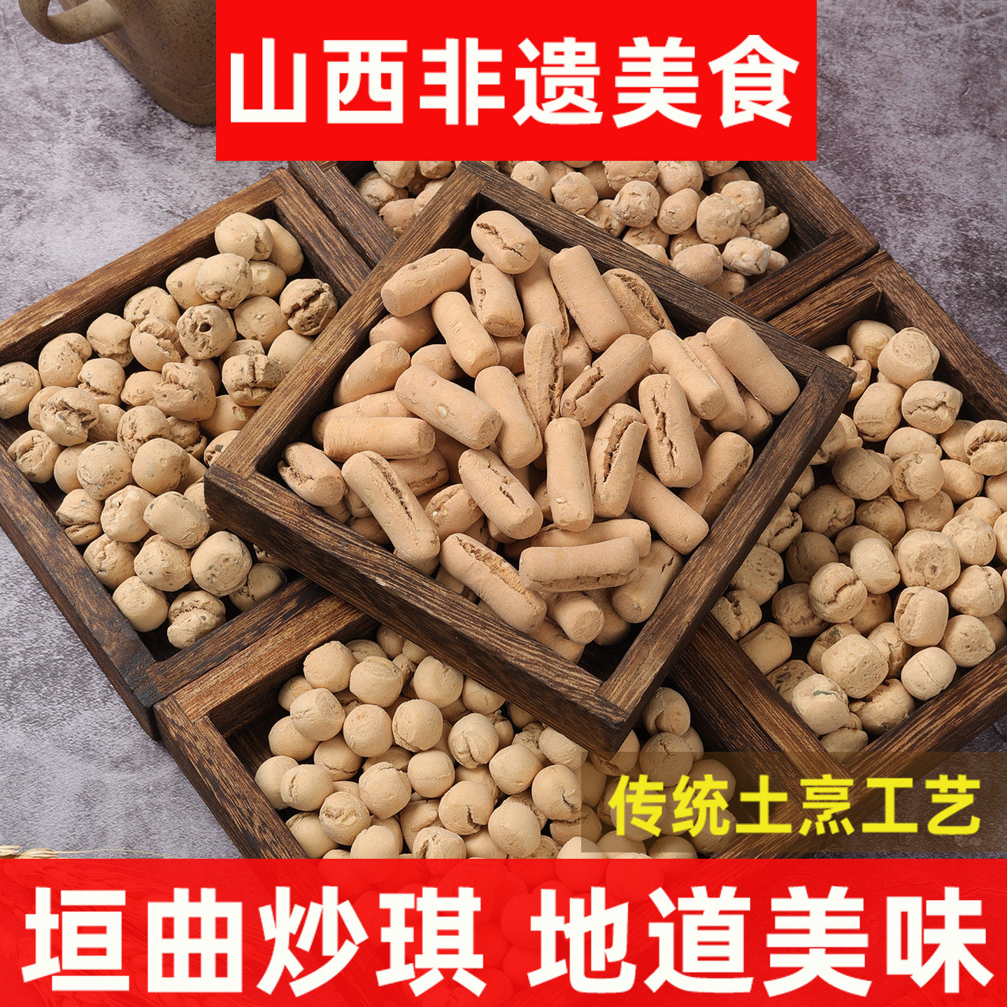 特色小吃炒琪山西土炒馍运城特产休闲零食面豆晋南土馍香酥棋子豆