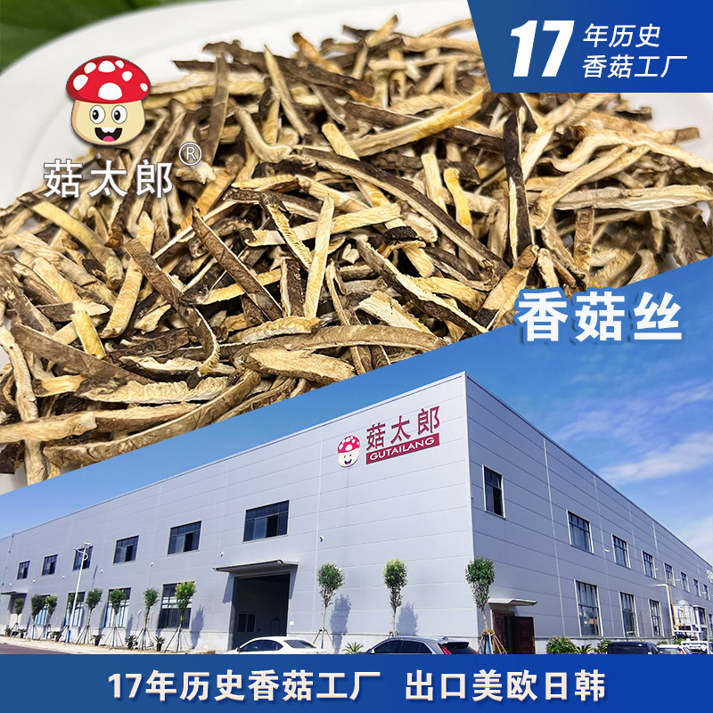 菇太郎香菇丝干货特产新货小冬菇切丝3MM香菇丝500g包邮真空装