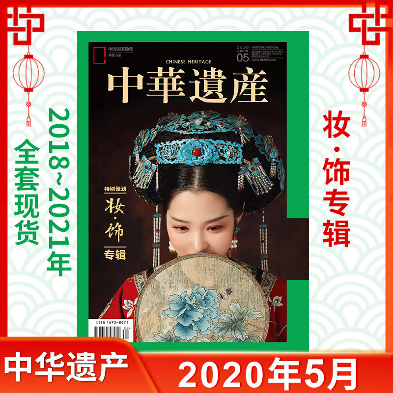 中华遗产杂志2020年1-12月/期 妆饰专辑 最中国的节日 遣唐使 封神演义 中国美绣南北朝 绝世珐琅 古堡 童装 国宝四川专辑上下Z