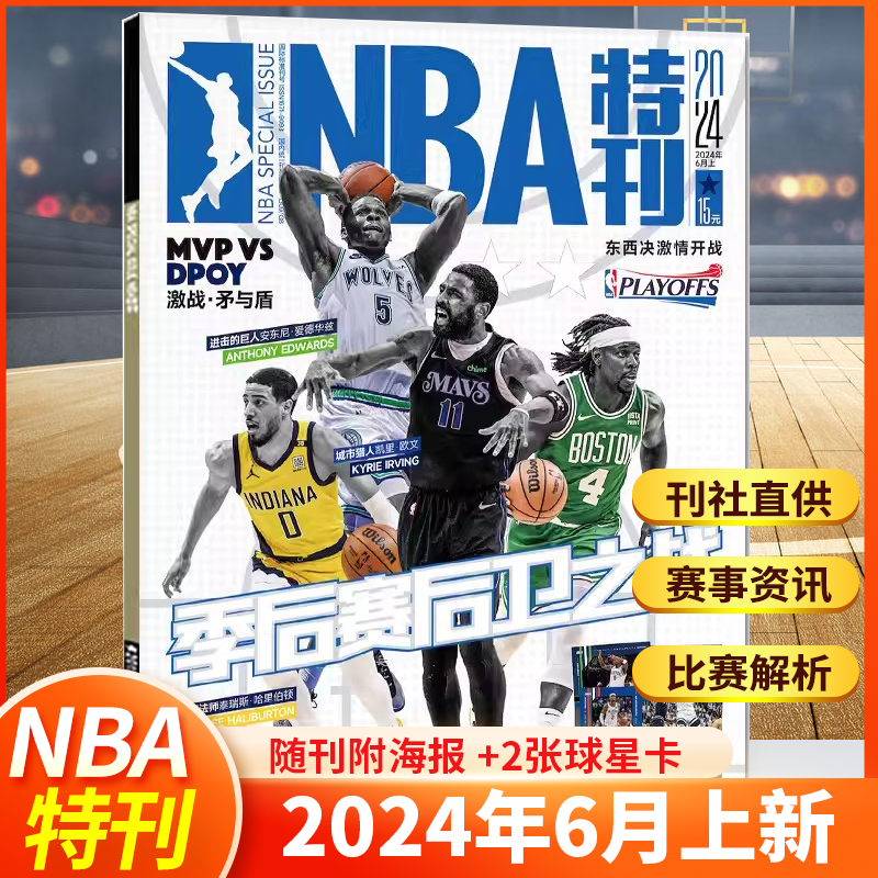 NBA篮球体育2024年1-12月特刊