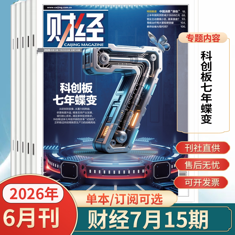 财经杂志2026年15期科创板七年蝶变存储大繁荣 AI硬件新出海逐鹿高科技 海南封关图鉴 2026年1-12月全/半年订阅 财经商业期刊