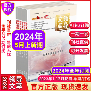 领导文萃杂志2024年全/半年订阅5月上下2023年1-12月公务员管理考试用书创新思维提升领导能力社科期刊社会社会政策与问题的解决