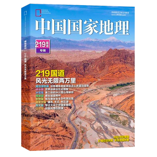 【省份专辑】中国国家地理杂志黑龙江安徽杭州江西江苏湖南辽宁湖北广西广东专辑第三极西藏219国道/慢步中国 G331地理科普期刊