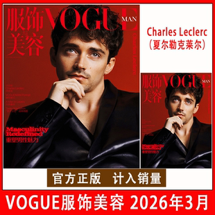 檀健次封面人物时尚 正版 潮流期刊杂志 王一博 朱一龙 现货VOGUE服饰与美容2026年3月Charles Leclerc夏尔勒克莱尔宋威龙于适杨幂