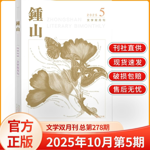 新5期钟山杂志2025年10月第5期总第278期2025年1 12月增刊AB卷大型文学双月刊中长篇小说散文诗歌青年文摘励志纯文学书籍读物期刊