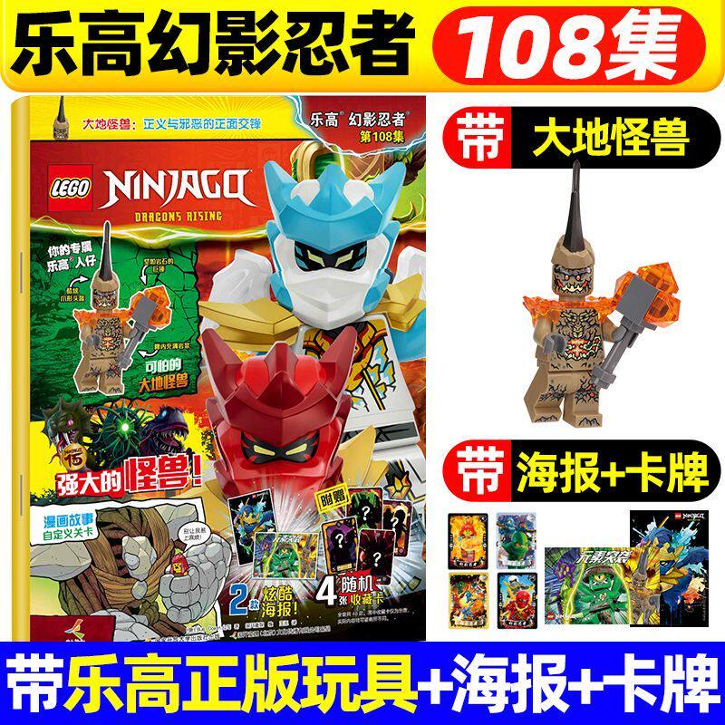 正版现货 LEGO乐高幻影忍者第108集漫画书玩具积木杂志 105/104/103/102/101/100集赠黄金神龙赞杰寇+卡牌海报 儿童益智附赠小人仔