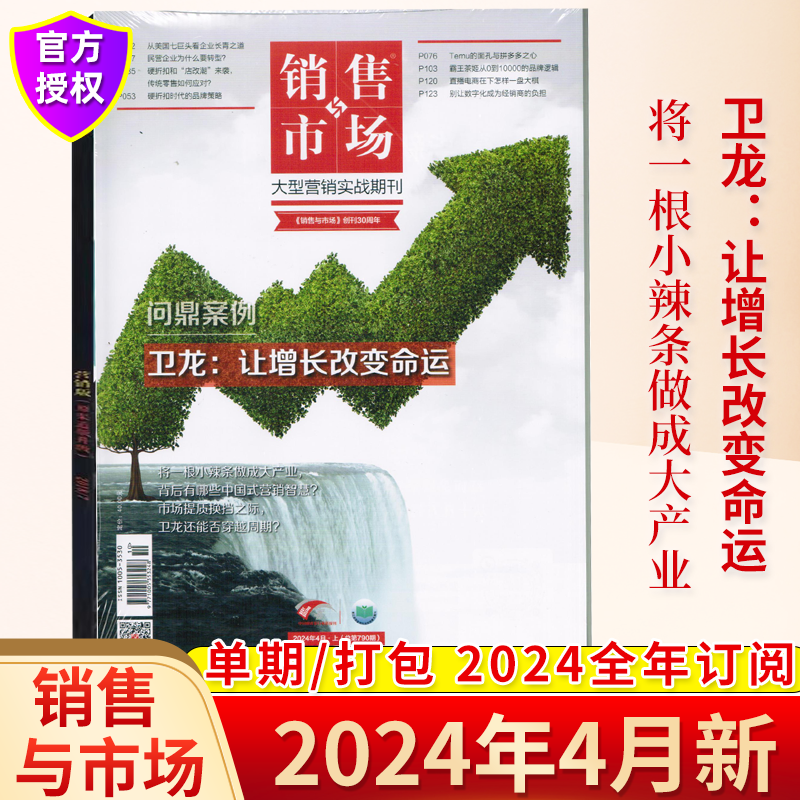 正版现货4月销售与市场杂志2024年全年订阅1-12月管理版/营销版打包企业投资创业理财财经经营经济证券市场投资管理期刊