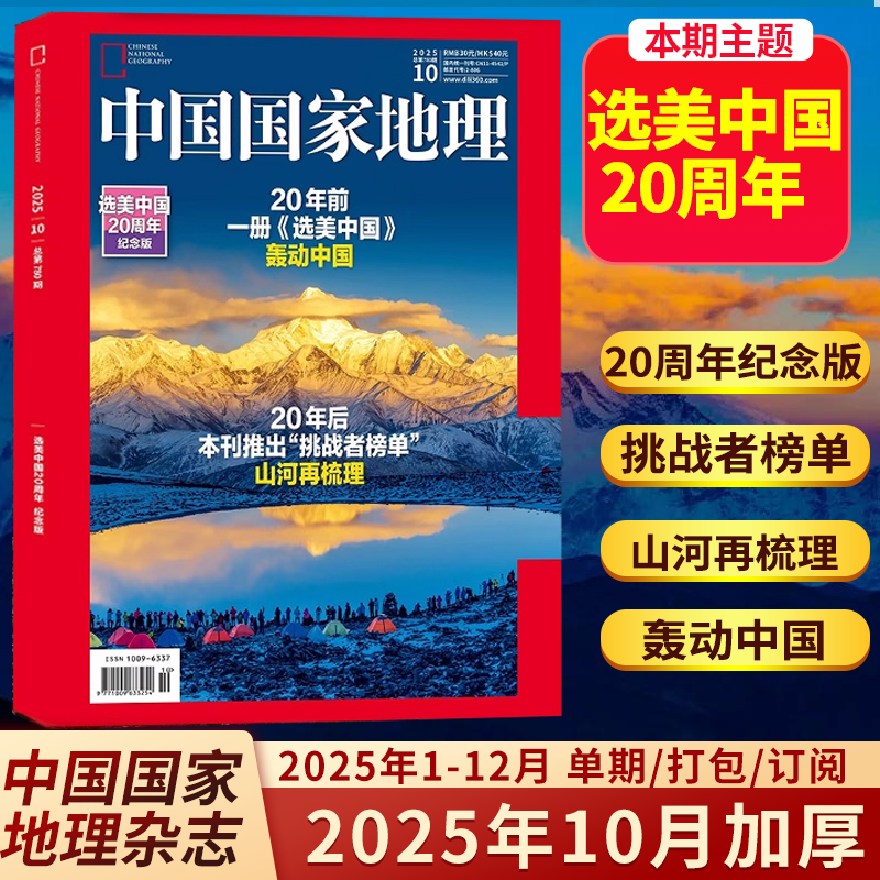 现货中国国家地理2025年10月刊