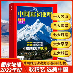 全新精装 选美中国特辑中国国家地理杂志增刊杭州第三极西藏最美进藏公路最美 地方排行榜自然人文景观旅游历史地理珍藏百科全书 版