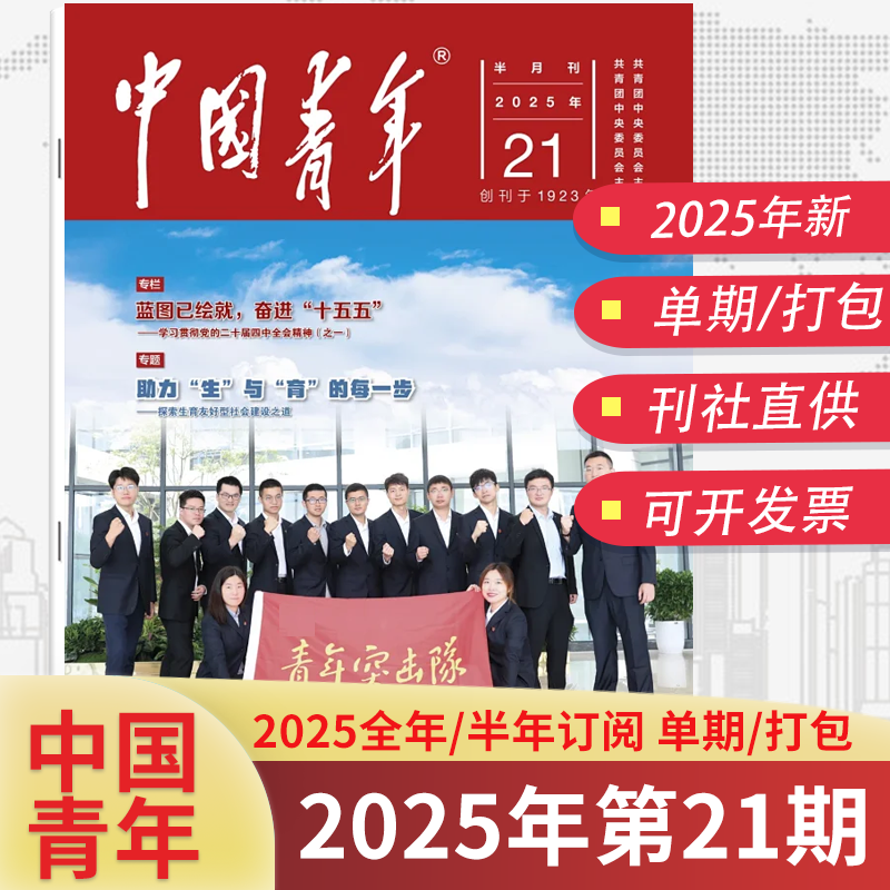中国青年2025年11月21期现货