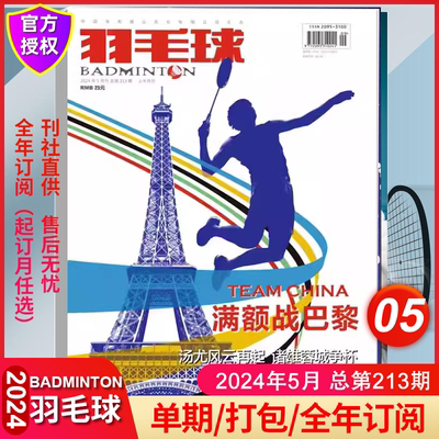 羽毛球2024年全年订阅体育期刊