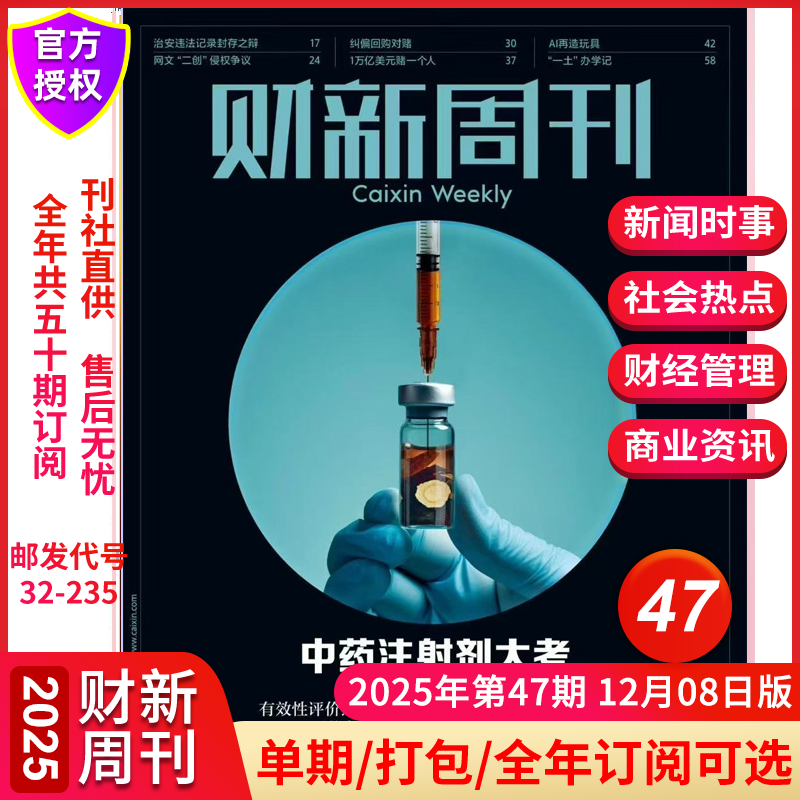财新周刊杂志2025年12月第47/46期【中药注射剂大考】2025年增刊 新出海时代2025全年订阅1-51期中国经济重启商业财经新闻金融期刊
