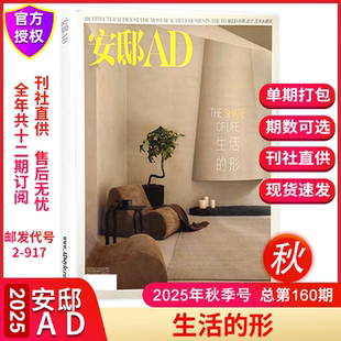 形 2025年1 室内装 刊 修书籍期刊杂志 家居家装 生活 3期现货可选 AD安邸家居杂志2025年9月秋季