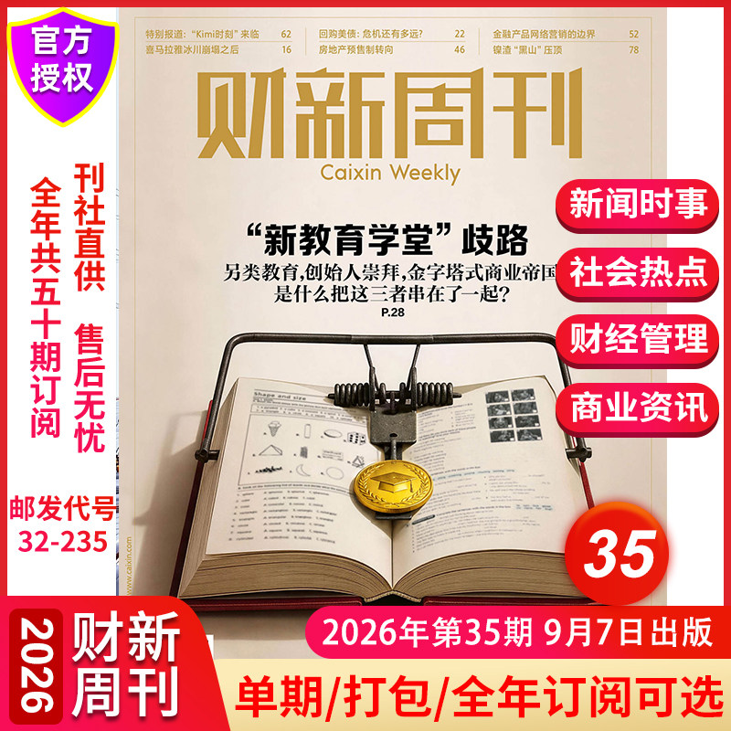 【&ldquo;新教育学堂&rdquo;歧路】财新周刊杂志2026年9月第35期寻找新蓝海 新出海时代全年订阅中国经济商业财经新闻金融期刊